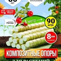 Опора для растений, держатель садовый 90 штук. 100 см.