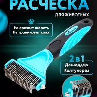 Расческа чесалка дешеддер