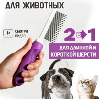 Расческа для кошек собак чесалка шерсти животных фурминатор