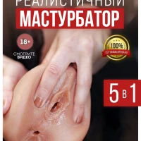 Мастурбатор Резиновая вагина Расширенная комплектация 18+