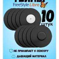 Тейпы для либры FreeStyle Libre пластырь