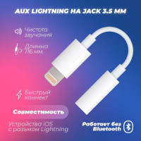 Переходник Lightning на jack 3.5мм ,jack 3.5 адаптер для AUX гарнитур, планшетов , ноутбуков и смарт устройств ,аукс адаптер, белый 1 шт