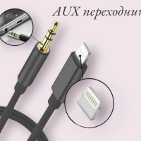 Кабель AUX lightning 3.5 jack, AUX для айфона, Адаптер apple, кабель лайтнинг iPhone/ переходник для наушников/ aux кабель в машину