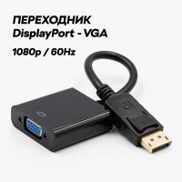 Адаптер Display Port DP (коннектор) - VGA (разъем) для мониторов, телевизоров / переходник dp к vga