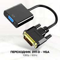 Переходник DVI-D VGA / адаптер DVI-D VGA , Ziczic