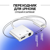 Переходник для iPhone / Зарядка / Вход наушников Jack 3,5 mm + зарядка Lightitng / Адаптер для Айфона Apple 3,5 / Белый