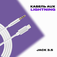 Аудио-Кабель Lightning на AUX 3,5mm jack / Шнур Aux на айфон / Переходник в машину для смартфона, наушников белый