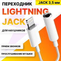 Переходник для наушников c Lightning на Jack 3.5, переходник для телефона, переходник для ноутбука