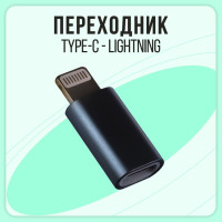 Переходник/ Адаптер-переходник Type-C (мама/вход) на Lightning 8 pin(папа/выход), OTG для Apple iPhone, iPad, iPod, для Флешек, TLM чёрный металлик