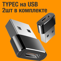 Переходник Type C на USB, Type C (вход) USB (выход), OTG, адаптер, 2штуки