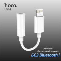 Переходник Адаптер для iPhone hoco LS34, Lightning на AUX 3.5mm Mini Jack Lightning to 3.5mm audio interface Adapter цифровой аудио преобразователь, белый