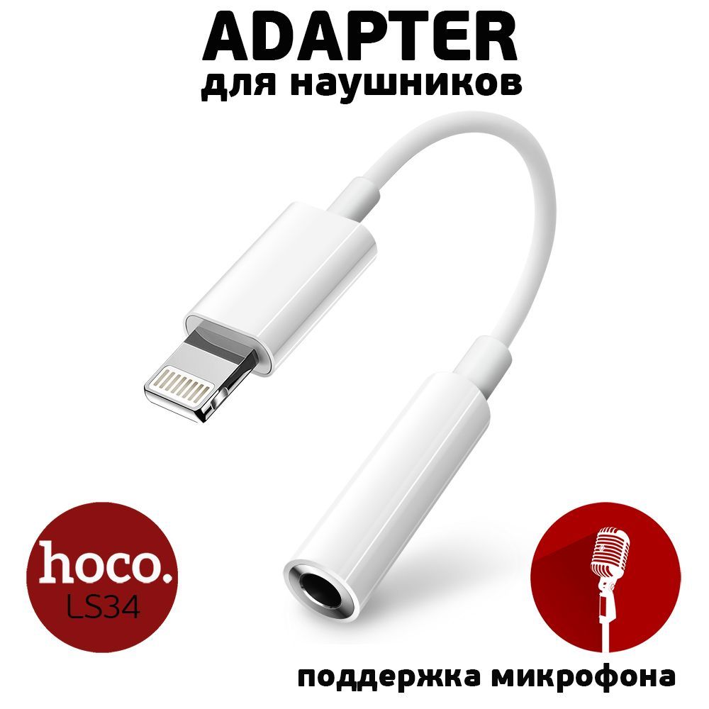 Оригинальный переходник для наушников от фирмы hoco – это универсальный адаптер, который используется для подключения наушников к разъему телефона. Удобный аксессуар, который позволяет подключить наушники с разъемом 3,5 мм (а также с аукс или jack разъемом) к устройствам с разъемом Lightning. Незаменимый девайс для всех, кто любит прослушивать аудио на своих устройствах. Он также может использоваться как соединитель или разветвитель для проводов и кабелей. Он предназначен для прослушивания музыки, для звонка и просмотра видео на мобильных устройствах и позволяет получить высококачественный звук без искажений.