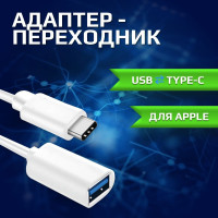 Переходник Type C на USB / Адаптер OTG кабель Тайп Си белый