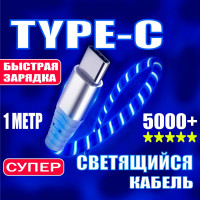 СВЕТЯЩИЙСЯ TYPE-C БЫСТРАЯ ЗАРЯДКА для Андройда НЕ Магнитный провод Светящийся кабель USB для зарядки телефона Type C BLUE