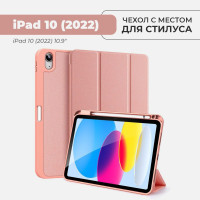 Чехол премиальный для планшета Apple iPad 10 (10.9") 2022, с местом для стилуса, розовый