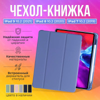 Чехол книжка подставка для планшета iPad 7, 8, 9 10.2 (2019, 2020, 2021 года) с отделением для стилуса - A2197 A2200 A2232 A2198 A2270 A2428 A2429 A2430 / лавандовый / MAXIFORTAN