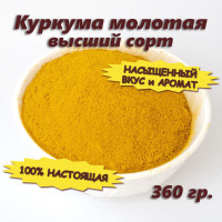 Индийская куркума молотая (турмерик порошок), 360 гр.