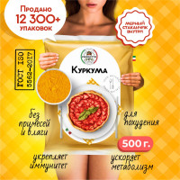 Куркума молотая настоящая 500 г. С повышенным содержанием куркумина, приправа для плова и курицы.