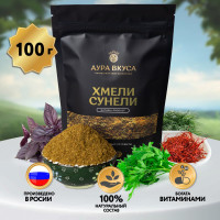 Натуральная Приправа Хмели-Сунели Молотая 100 г. Аура Вкуса (Сухая смесь трав, Пряность сушеная, Кориандр, Перец, Базилик, Укроп), Специя для блюд.