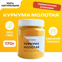 Куркума Молотая Натуральная Индия, 170 гр. Naturika. Турмерик Куркумин, Специя для мяса рыбы чая и кофе