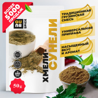 Хмели-сунели (универсальная грузинская приправа, натуральные специя и пряность), 50 грамм