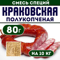 Смесь специй для колбасы КРАКОВСКАЯ. Приправа для домашней колбасы