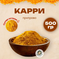 Карри, Приправа карри молотая, острая 500 грамм, индийская специя