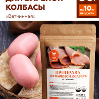 Приправа для колбасы Ветчинная, специи для домашней колбасы 50г.