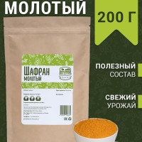 Шафран молотый 200 г