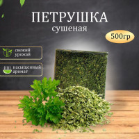 Петрушка Сушеная 500 г. ВЕРДЭ