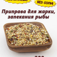 Приправа для жарки, тушения и запекания рыбы, 200 гр.