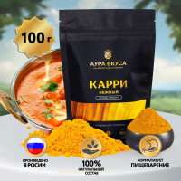 Карри Нежный Приправа Молотая 100г. Аура Вкуса. Индия.