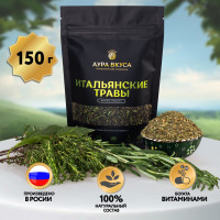 Итальянские травы 150 г. Аура Вкуса. Приправа для пасты, пиццы (базилик, розмарин, тимьян, чабрец) специи и приправы.