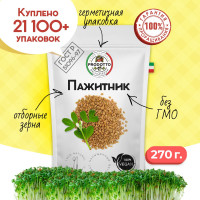 Пажитник (шамбала,хельба, чаман, фенугрек) семена 270 грамм, приправа (специя, пряность) для проращивания микрозелени, салатов бастурмы соусов мясных рыбных овощных первых и вторых блюд