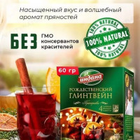 Приправа для напитков Рождественский глинтвейн корица имбирь гвоздика кардамон изюм цедра апельсиновая бадьян ТМ Индана Премиум 60 гр., 4*15 гр. фильтр- пакета.
