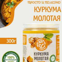 Приправа EASY FOOD Куркума молотая натуральная 300 г