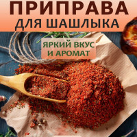 Приправа для шашлыка 1кг