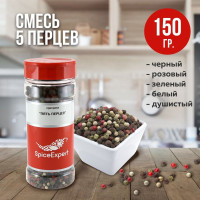 Смесь перцев горошком SpicеExpert розовый, черный, зеленый, белый , душистый, 150 гр