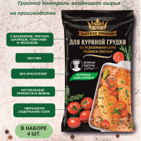 Приправа для куриной грудки со средиземноморскими травами и томатами, Царская приправа 4 пакетика по 25 г.