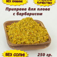 Приправа для плова с барбарисом без соли Премиум, 250 гр.