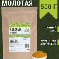 Куркума молотая 500 г