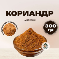 Кориандр молотый ароматный для мясных и рыбных блюд 300 г, полезная пряность, специи, ароматная приправа, универсальная