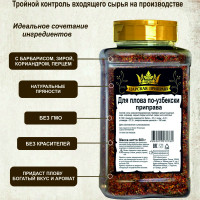Приправа для плова по-узбекски универсальная специя и пряность "Царская приправа" ПЭТ с дозатором 600 г.