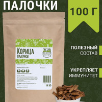 Корица палочки 100 г