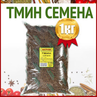 Тмин семена целый, в пакете 1кг / приправы и специи, семена тмина / Натрули