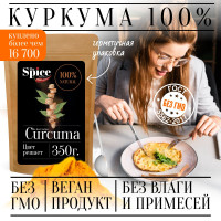 Куркума молотая настоящая 350 грамм с повышенным содержанием куркумина