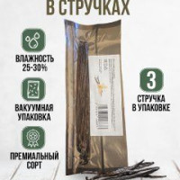 Ваниль натуральная стручки (3 стручка) , Сорт Таити , (Papua premium Grade)