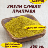 Хмели сунели приправа, 250 гр.