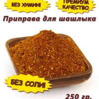 Приправа для шашлыка. Специи для маринада без соли, 250 гр.