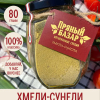 Натуральная приправа и специя Хмели сунели молотая 80 гр., 170 мл